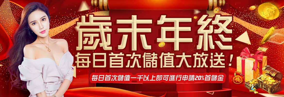 幸運拉霸GO娛樂城-歲末年終每日首次儲值大放送