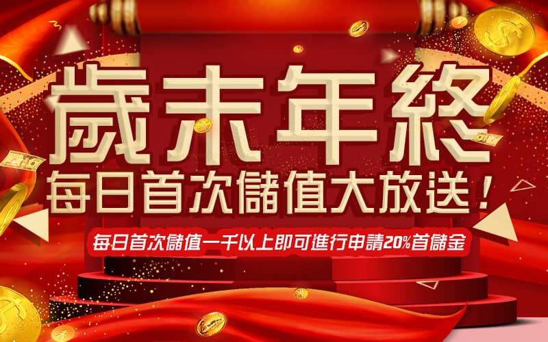 幸運拉霸GO娛樂城-歲末年終每日首次儲值大放送