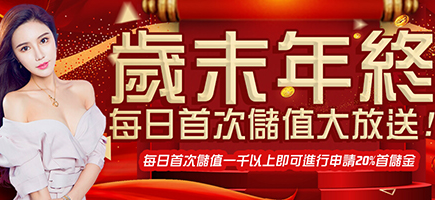 幸運拉霸GO娛樂城-歲末年終每日首次儲值大放送!